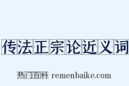 传法正宗论近义词是什么意思的图片